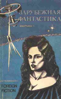Книга Зарубежная фантастика Выпуск 1, 11-5212, Баград.рф